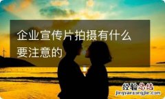 企业宣传片拍摄有什么要注意的