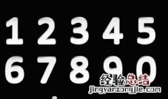 阿拉伯数字8有何寓意 阿拉伯数字8什么寓意