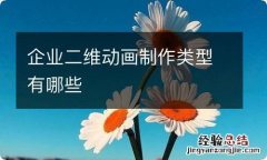 企业二维动画制作类型有哪些