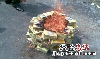 给活人烧纸钱有什么讲究 给活人烧纸钱注意事项