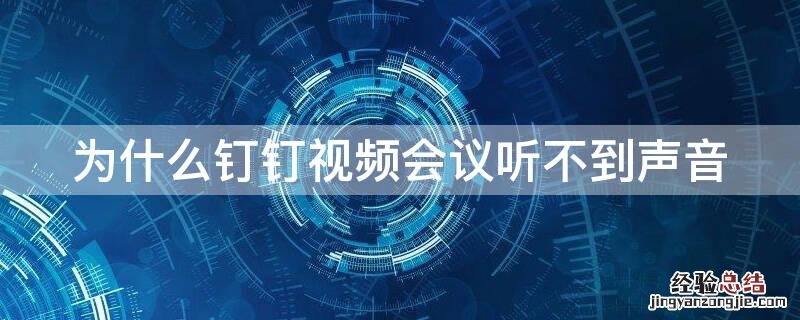 为什么钉钉视频会议听不到声音