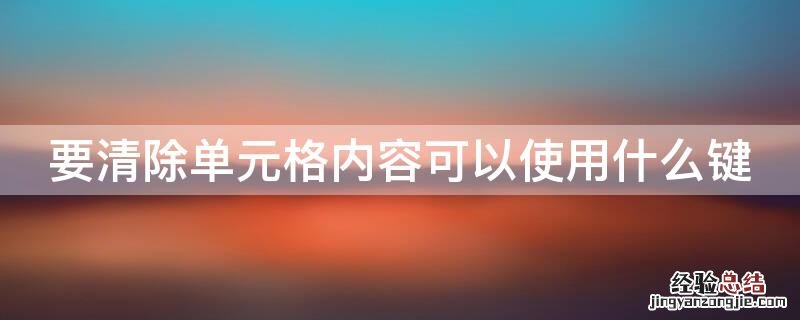 要清除单元格内容可以使用什么键