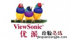 viewsonic是什么牌子 ViewSonic品牌介绍