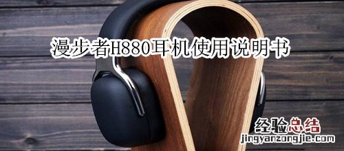 漫步者H880耳機使用說明書