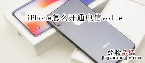 iPhone怎么开通电信volte