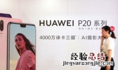 p20可以扩内存 华为P20支持多大扩展内存