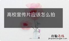 高校宣传片应该怎么拍