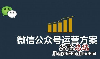 微信公众号运营6个实用技巧 微信公众号运营6个实用技巧是什么