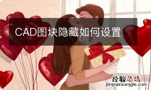 CAD图块隐藏如何设置