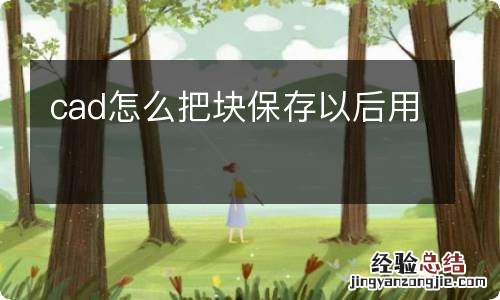 cad怎么把块保存以后用