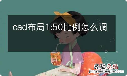 cad布局1:50比例怎么调