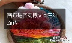 画布是否支持文本三维旋转