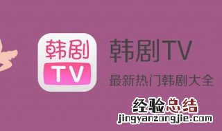 韩剧tv为什么不能投屏 也许跟这个操作有关