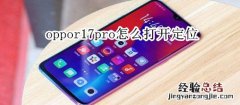 oppor17pro怎么打开定位