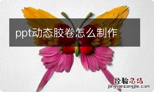 ppt动态胶卷怎么制作