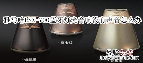 雅马哈LSX-700蓝牙灯光音响没有声音怎么办