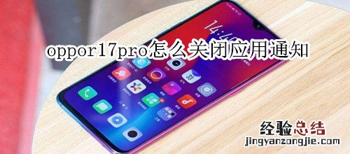 oppor17pro怎么关闭应用通知