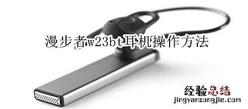 漫步者w23bt耳机操作方法