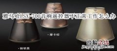 雅马哈LSX-700蓝牙灯光音响遥控器不能正常工作怎么办