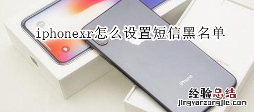 iphonexr怎么设置短信黑名单