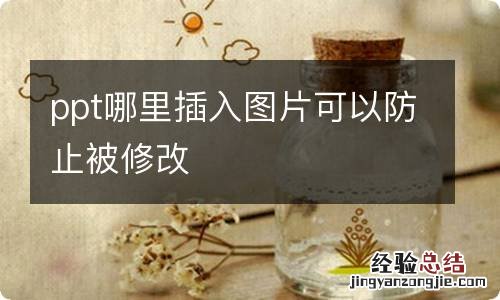 ppt哪里插入图片可以防止被修改