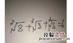 888等于6怎么算出来的 三个8的立方根相加得出6