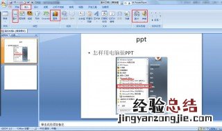 电脑如何做ppt 怎样在电脑上如何做ppt