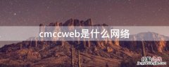 cmccweb是什么网络