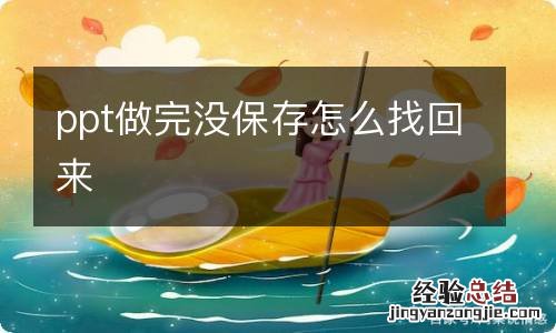 ppt做完没保存怎么找回来