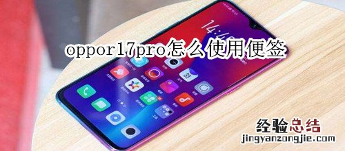 oppor17pro怎么使用便签