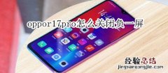 oppor17pro怎么关闭负一屏