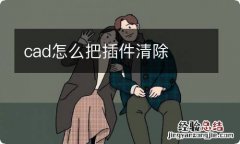 cad怎么把插件清除