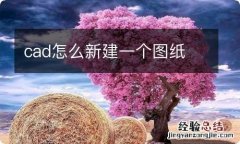 cad怎么新建一个图纸