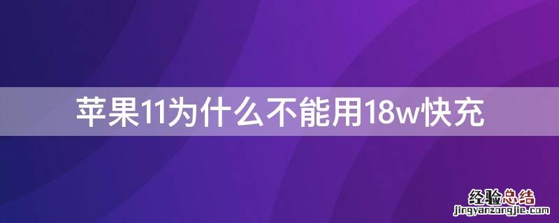 iPhone11为什么不能用18w快充