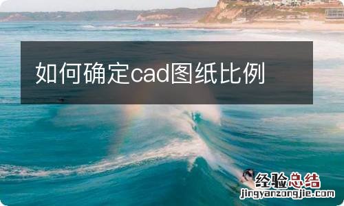 如何确定cad图纸比例