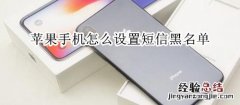 苹果手机怎么设置短信黑名单