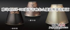 雅马哈LSX-700蓝牙灯光音响怎么播放外部音频源