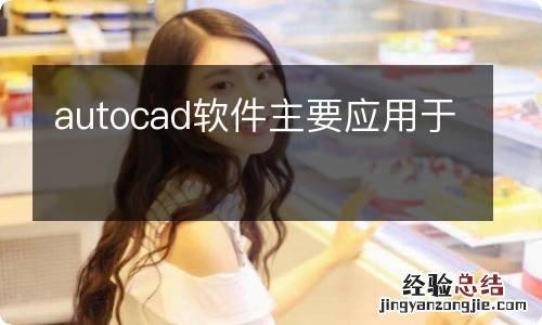 autocad软件主要应用于