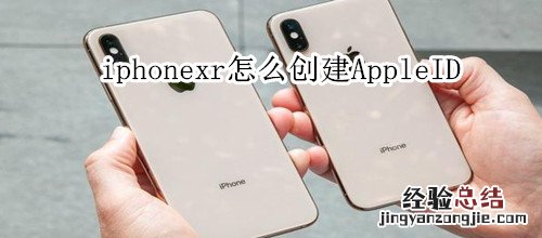 iphonexr怎么创建AppleID