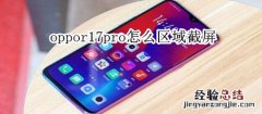 oppor17pro怎么区域截屏