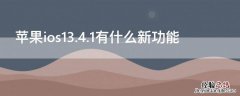 iPhoneios13.4.1有什么新功能