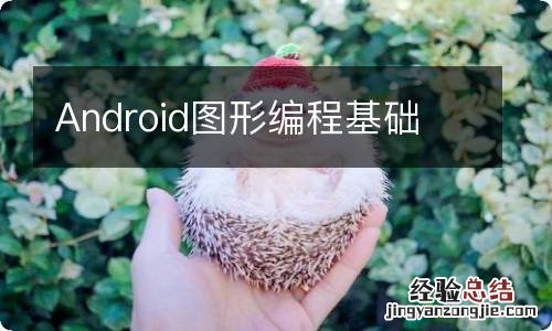 Android图形编程基础