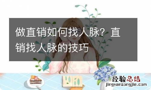 做直销如何找人脉？直销找人脉的技巧