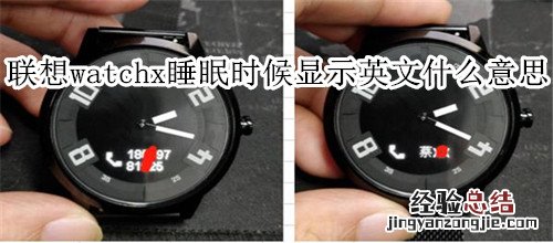 联想watch x手表睡眠的时候显示的英文是什么意思