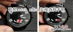 联想watch x怎么实现查找手机