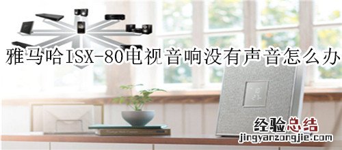 雅馬哈ISX-80電視音響沒有聲音怎麽辦