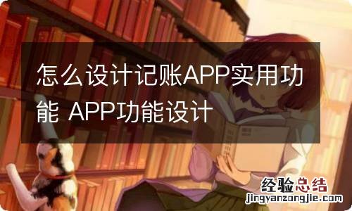 怎么设计记账APP实用功能 APP功能设计