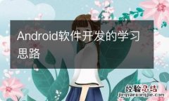 Android软件开发的学习思路