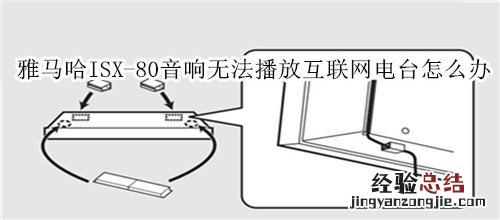 雅马哈ISX-80电视音响无法播放互联网电台怎么办