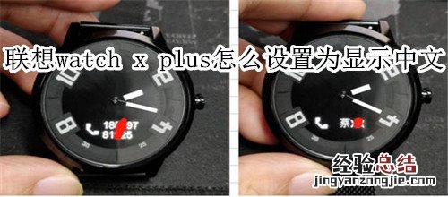 联想watch x plus星期几如何设置为显示中文